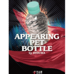 Appearing pet bottle par SYOUMA