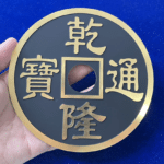 CHINESE COIN BLACK SUPER JUMBO by N2G